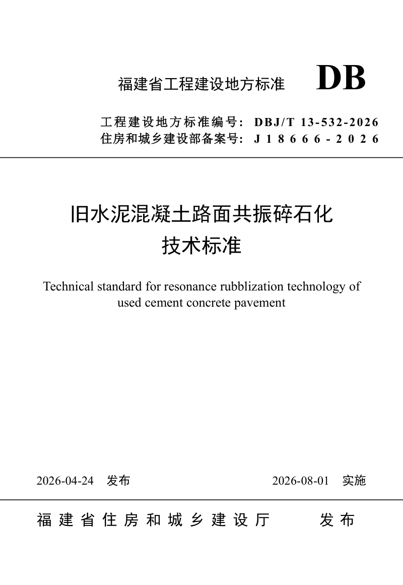 福建省《旧水泥混凝土路面共振碎石化技术标准》DBJ/T 13-532-2026第1页