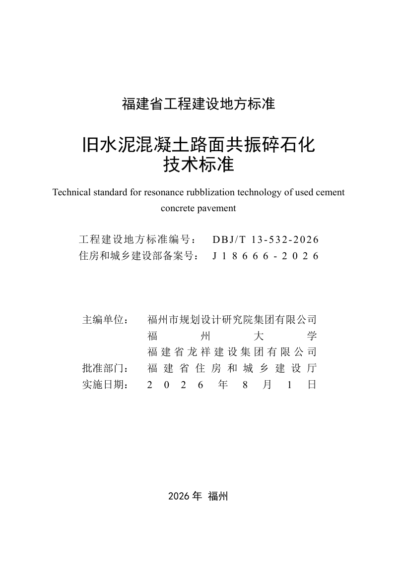 福建省《旧水泥混凝土路面共振碎石化技术标准》DBJ/T 13-532-2026第2页
