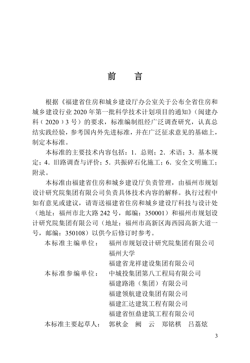 福建省《旧水泥混凝土路面共振碎石化技术标准》DBJ/T 13-532-2026第3页