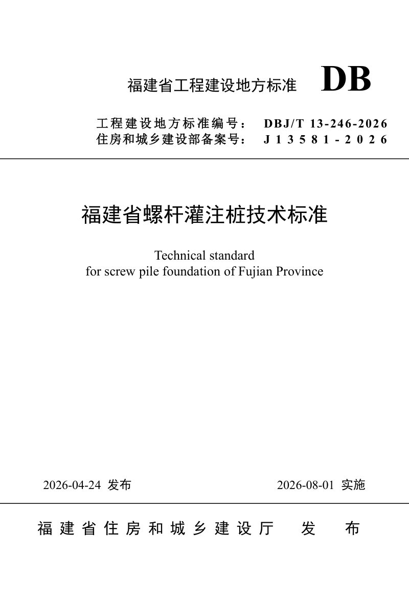 福建省《螺杆灌注桩技术标准》DBJ/T 13-246-2026第1页