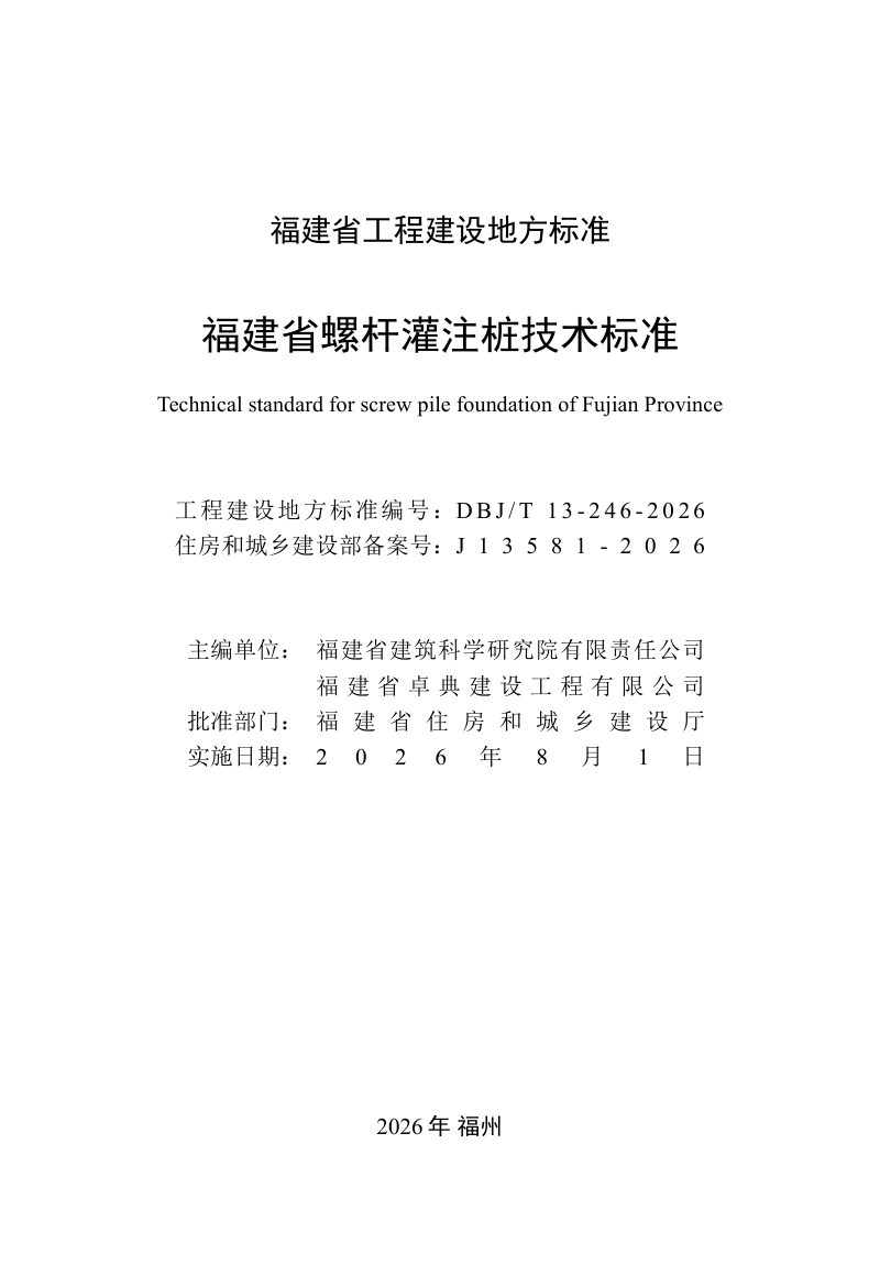 福建省《螺杆灌注桩技术标准》DBJ/T 13-246-2026第2页