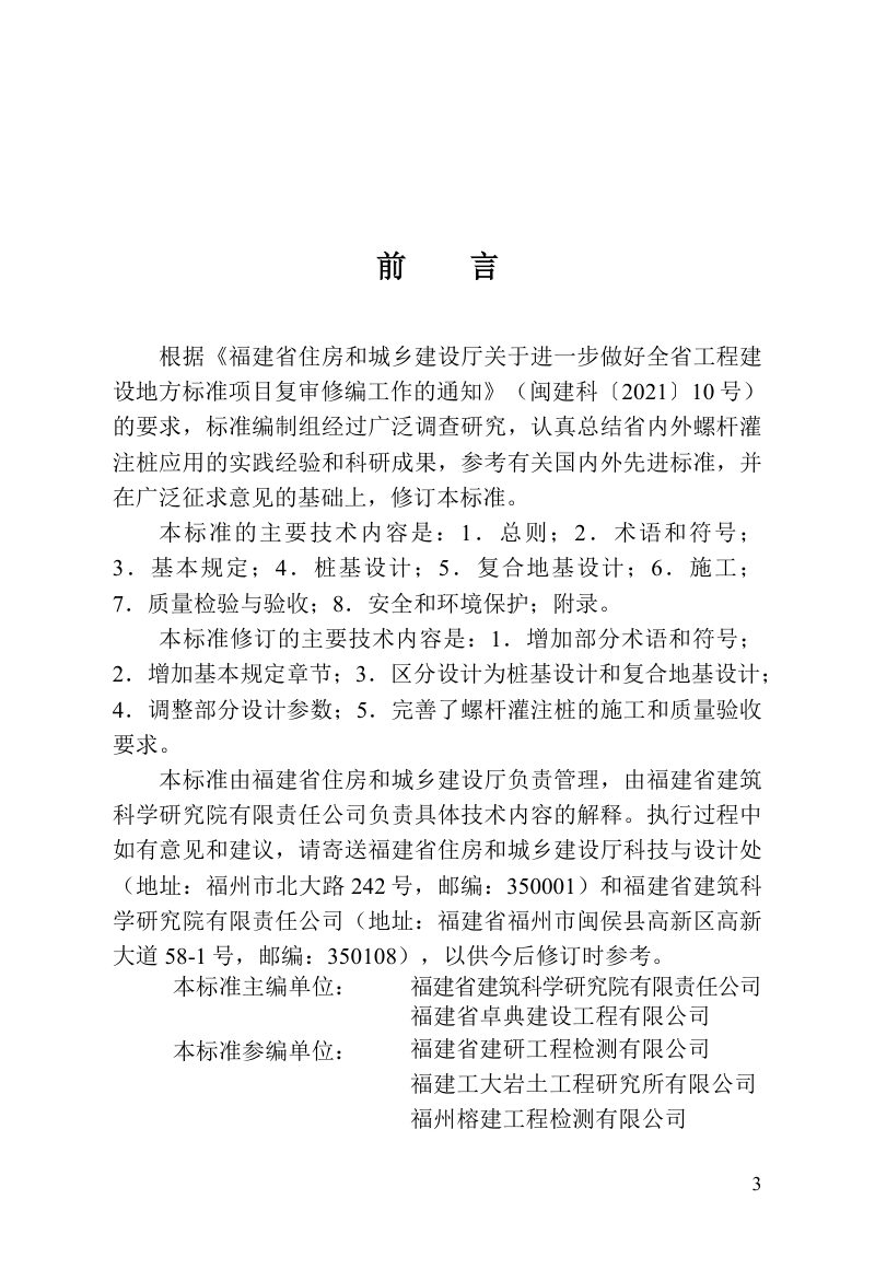福建省《螺杆灌注桩技术标准》DBJ/T 13-246-2026第3页