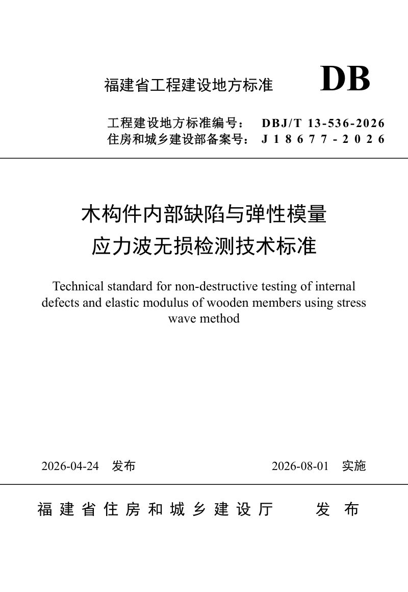 福建省《木构件内部缺陷与弹性模量应力波无损检测技术标准》DBJ/T 13-536-2026第1页