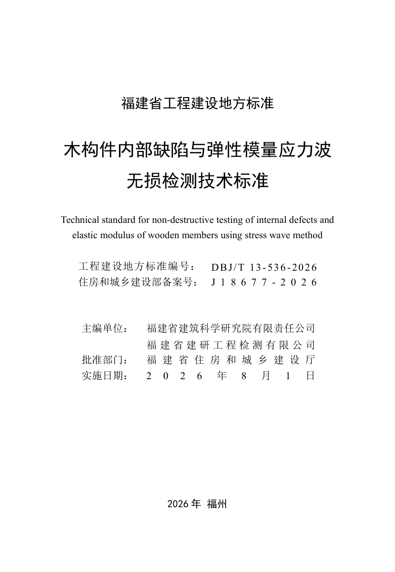 福建省《木构件内部缺陷与弹性模量应力波无损检测技术标准》DBJ/T 13-536-2026第2页