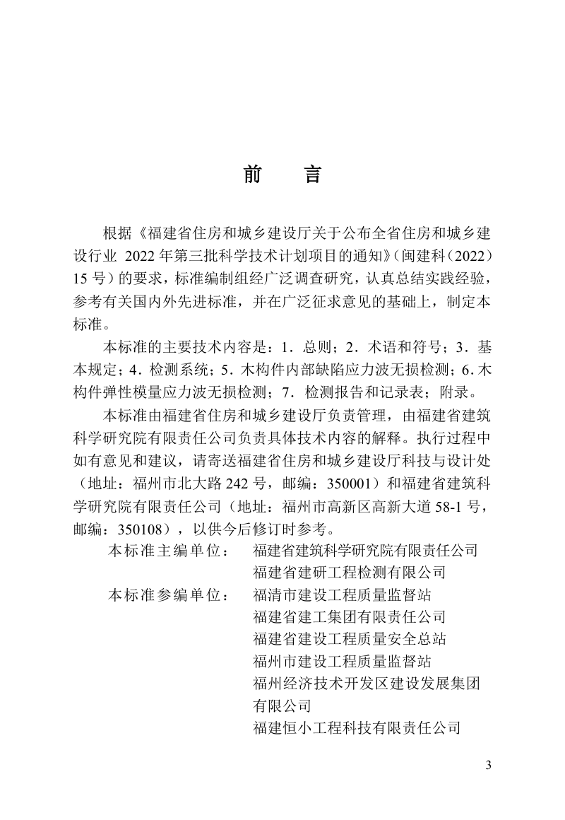 福建省《木构件内部缺陷与弹性模量应力波无损检测技术标准》DBJ/T 13-536-2026第3页