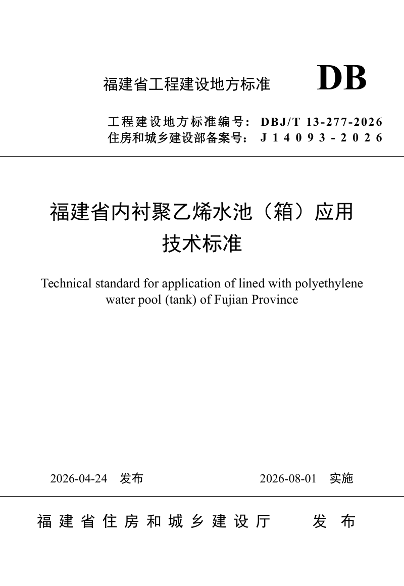 福建省《内衬聚乙烯水池（箱）应用技术标准》DBJ/T 13-277-2026第1页