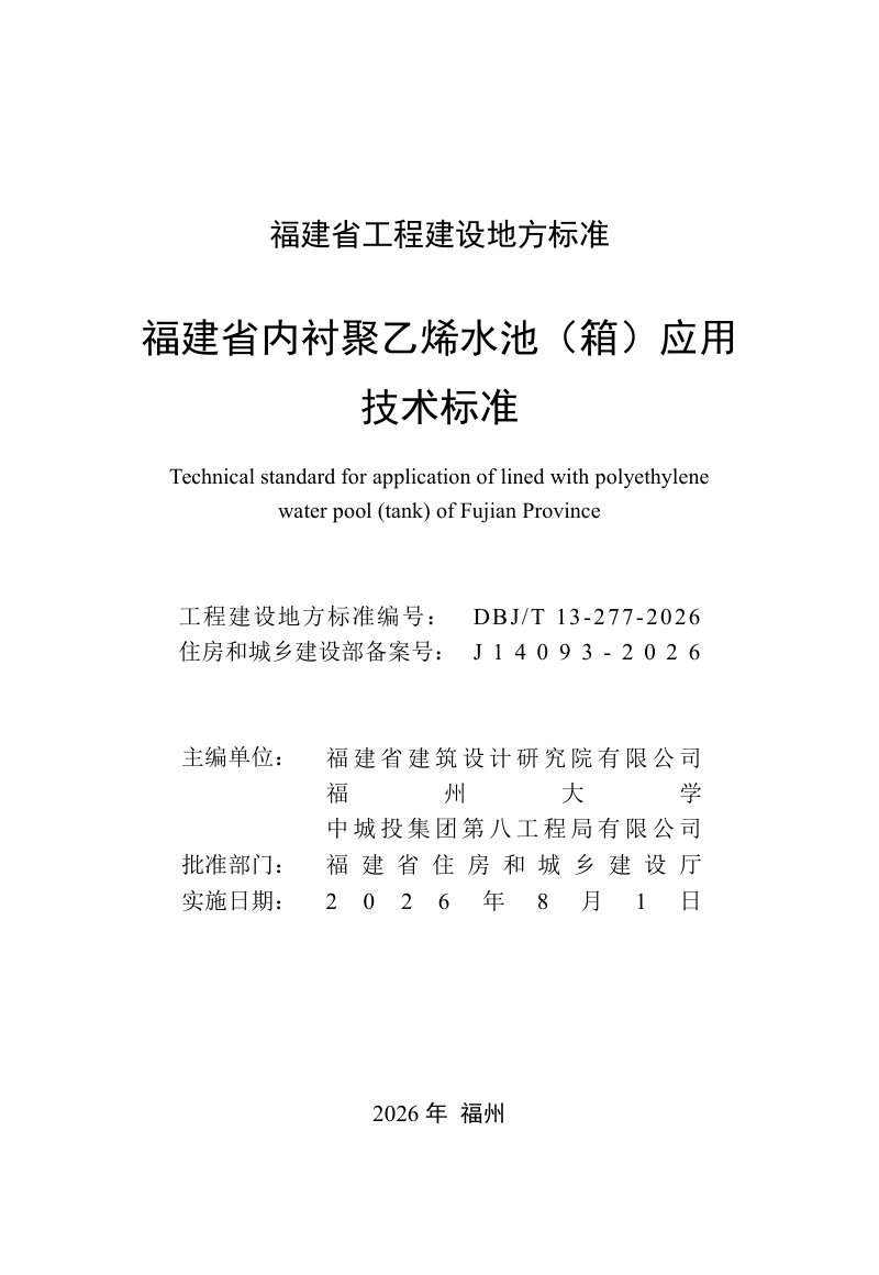 福建省《内衬聚乙烯水池（箱）应用技术标准》DBJ/T 13-277-2026第2页