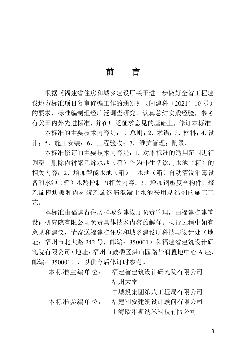 福建省《内衬聚乙烯水池（箱）应用技术标准》DBJ/T 13-277-2026第3页