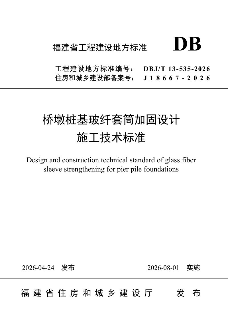 福建省《桥墩桩基玻纤套筒加固设计施工技术标准》DBJ/T 13-535-2026第1页