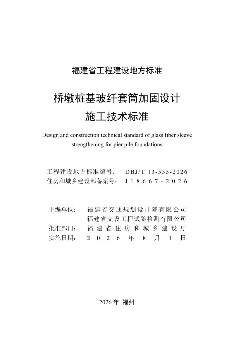 福建省《桥墩桩基玻纤套筒加固设计施工技术标准》DBJ/T 13-535-2026第2页