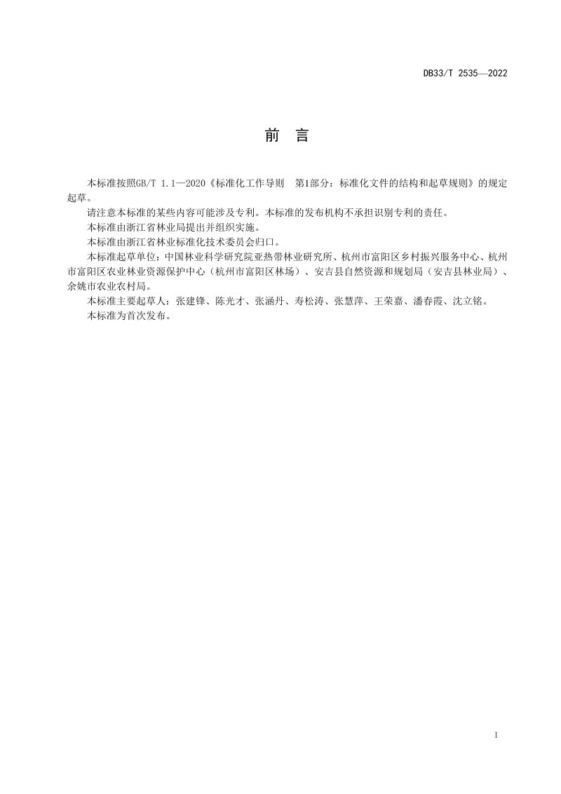 浙江省《乡村人居林建设技术规程》DB33/T 2535-2022第3页