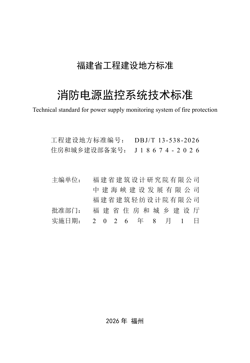 福建省《消防电源监控系统技术标准》DBJ/T 13-538-2026第2页