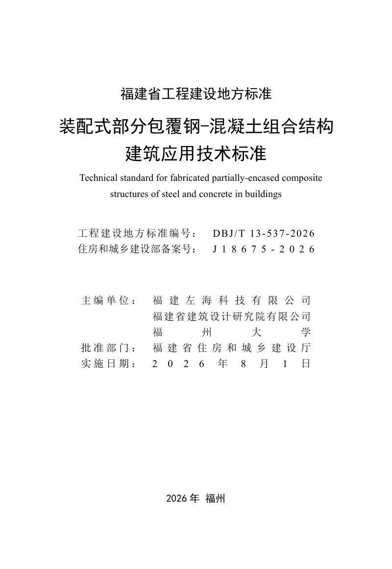福建省《装配式部分包覆钢-混凝土组合结构建筑应用技术标准》DBJ/T 13-537-2026第2页