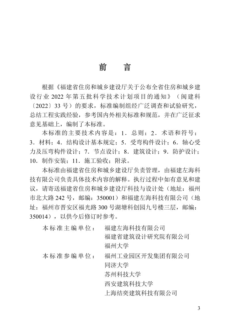 福建省《装配式部分包覆钢-混凝土组合结构建筑应用技术标准》DBJ/T 13-537-2026第3页