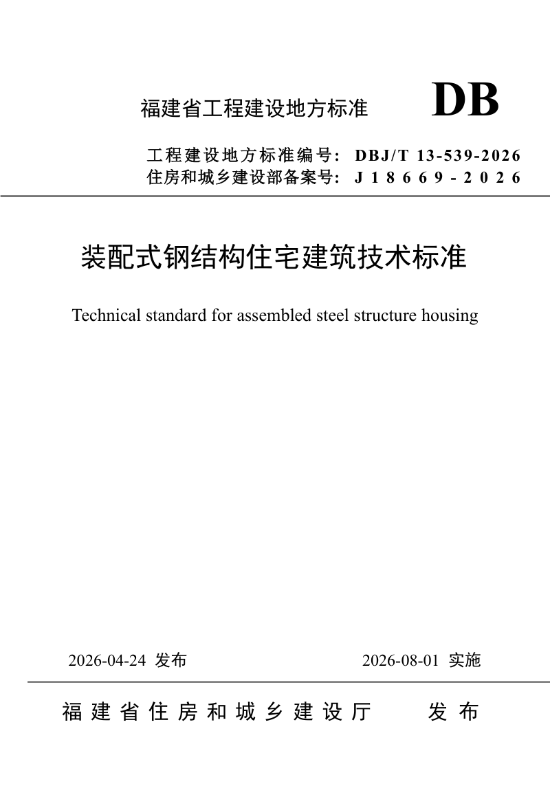 福建省《装配式钢结构住宅建筑技术标准》DBJ/T 13-539-2026第1页