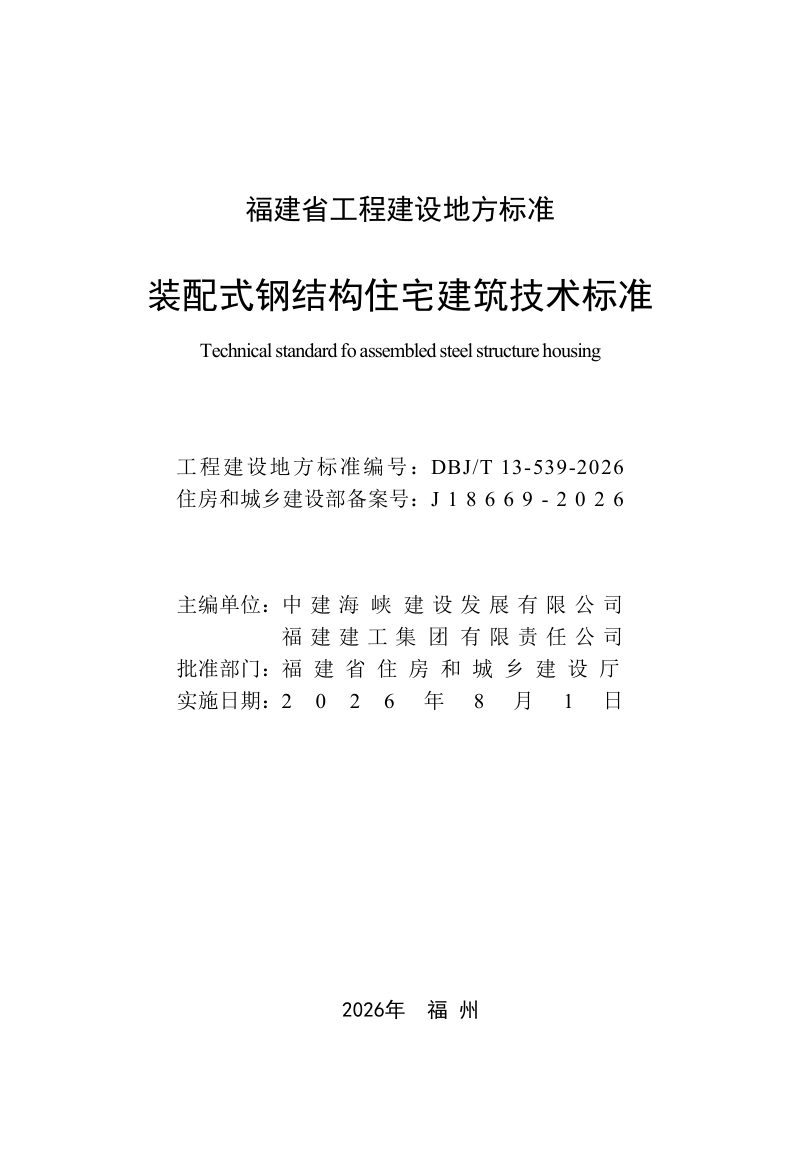 福建省《装配式钢结构住宅建筑技术标准》DBJ/T 13-539-2026第2页