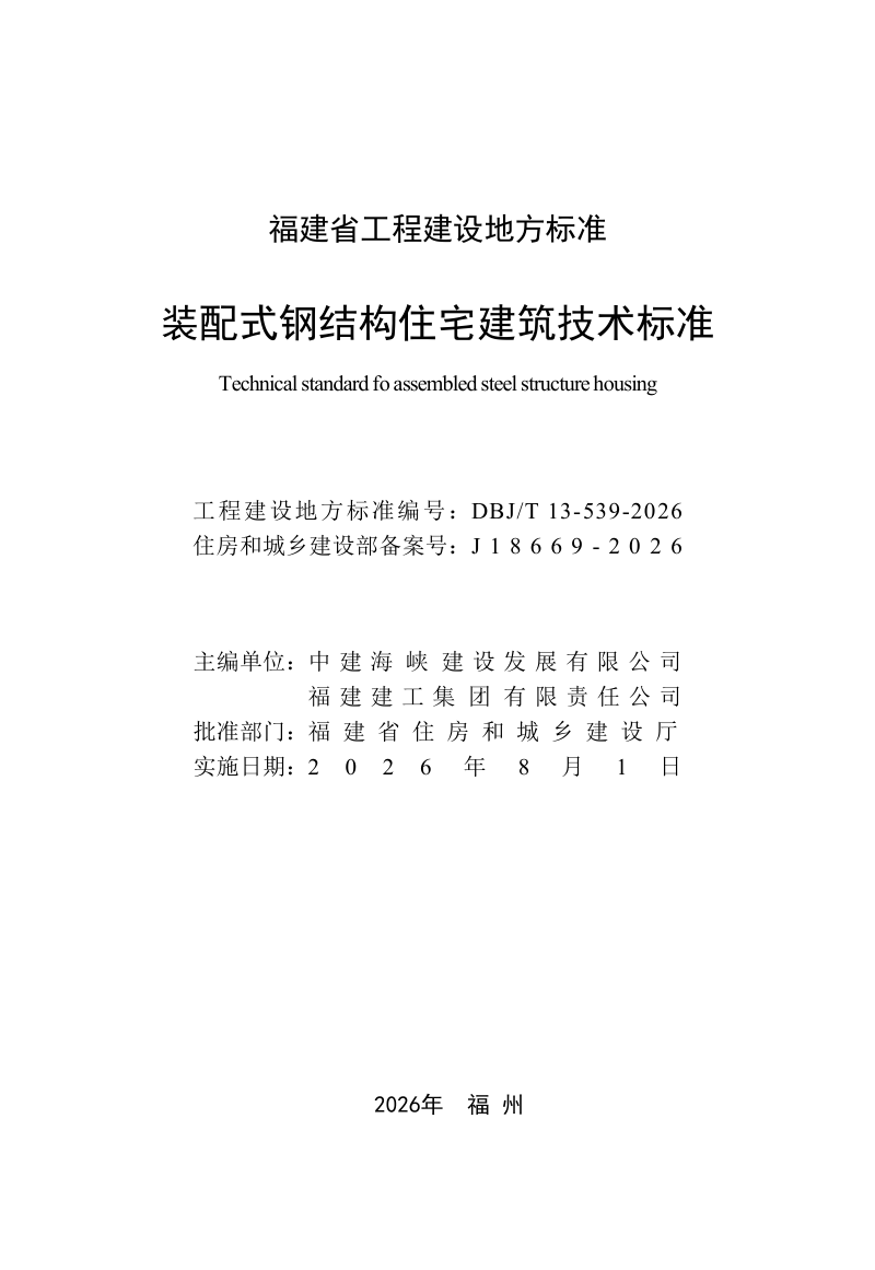 福建省《装配式钢结构住宅建筑技术标准》DBJ/T 13-539-2026第2页