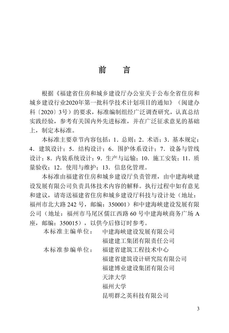 福建省《装配式钢结构住宅建筑技术标准》DBJ/T 13-539-2026第3页