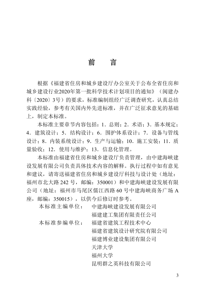 福建省《装配式钢结构住宅建筑技术标准》DBJ/T 13-539-2026第3页