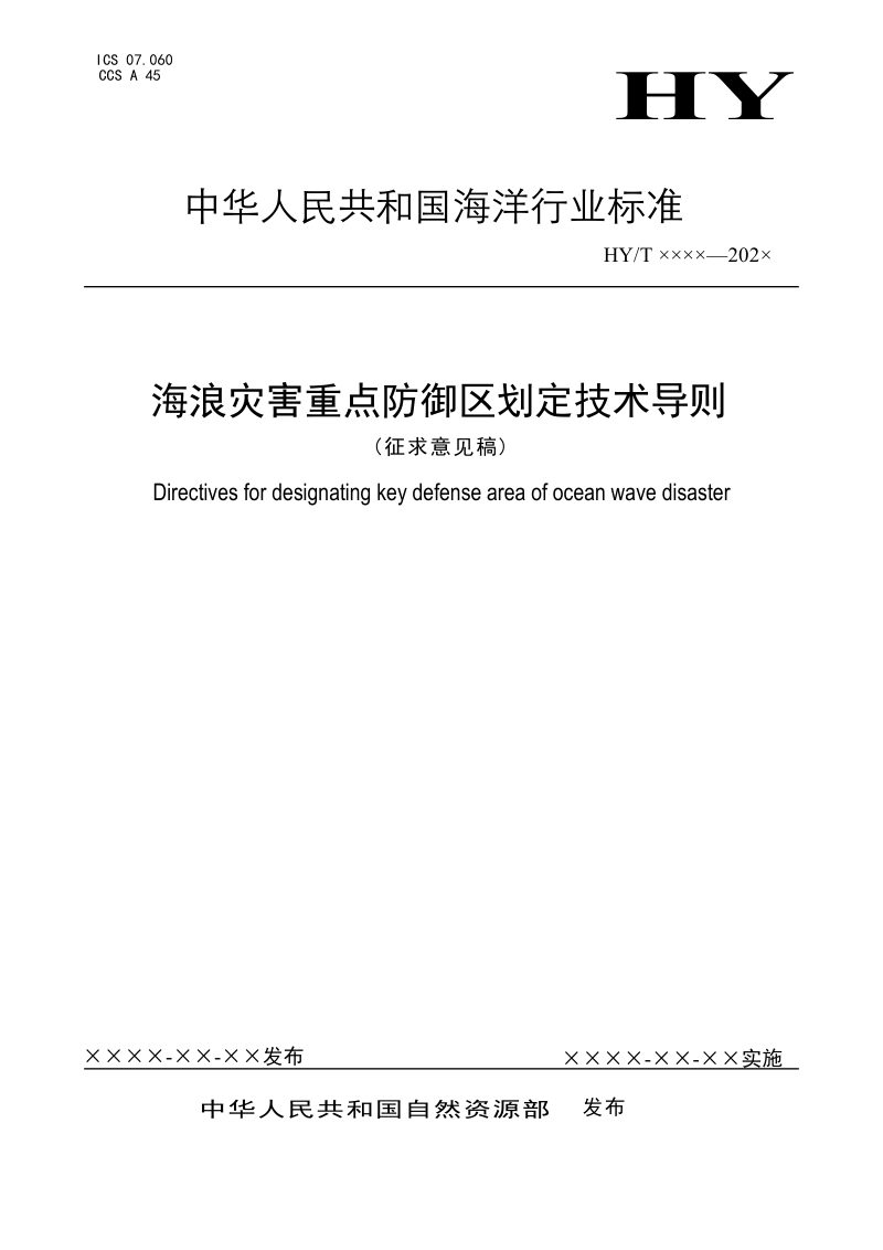 海浪灾害重点防御区划定技术导则(征求意见稿)第1页
