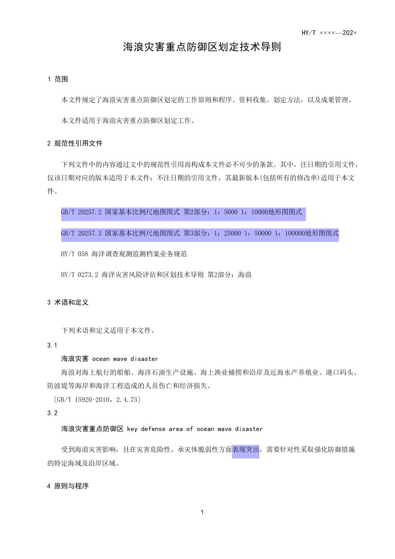 海浪灾害重点防御区划定技术导则(征求意见稿)第3页