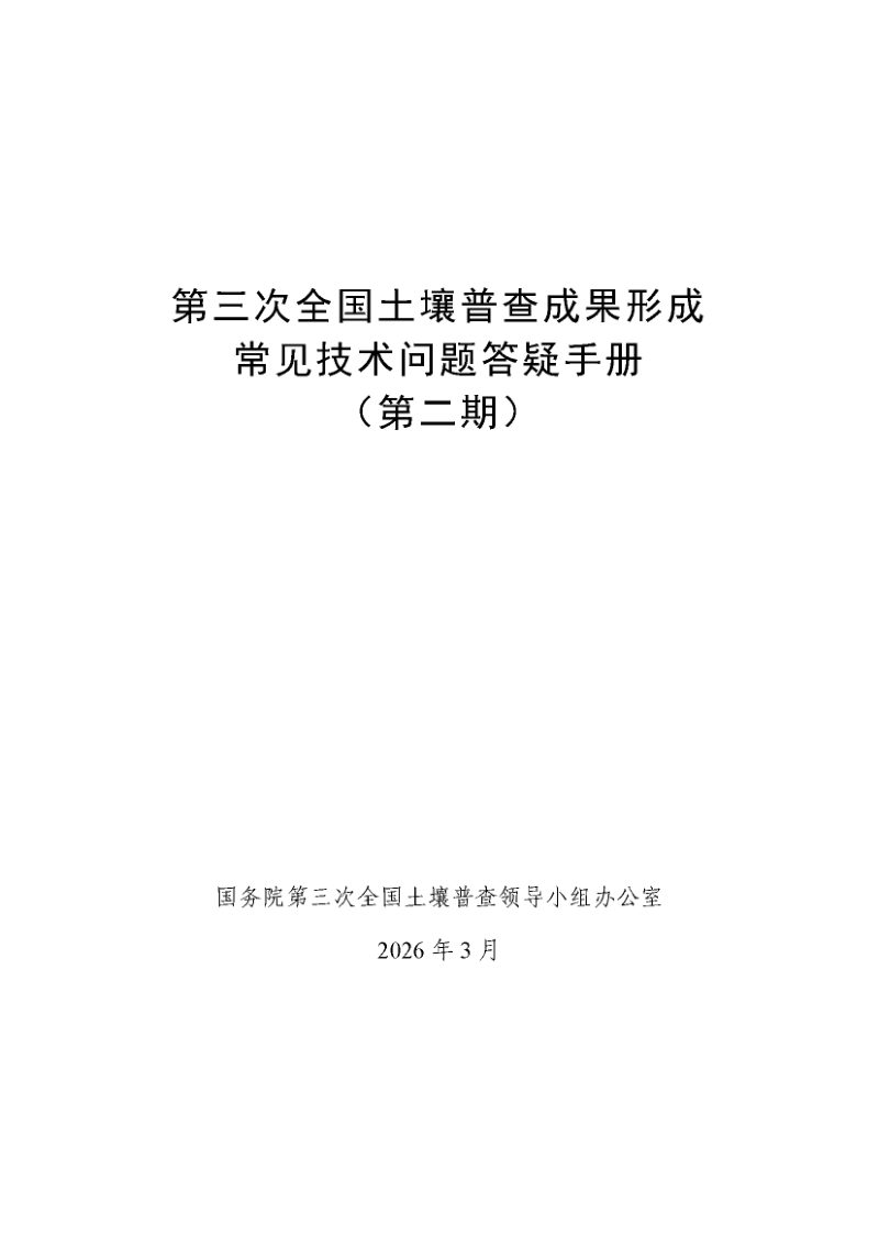 国务院第三次全国土壤普查领导小组办公室《第三次全国土壤普查成果形成常见技术问题答疑手册》（第二期，72问）第1页