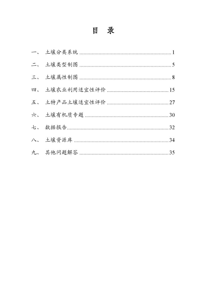 国务院第三次全国土壤普查领导小组办公室《第三次全国土壤普查成果形成常见技术问题答疑手册》（第二期，72问）第2页