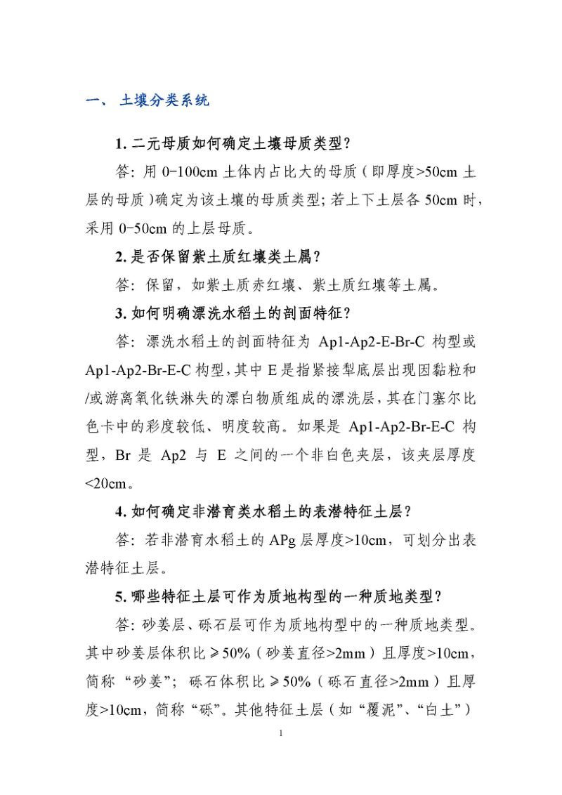 国务院第三次全国土壤普查领导小组办公室《第三次全国土壤普查成果形成常见技术问题答疑手册》（第二期，72问）第3页