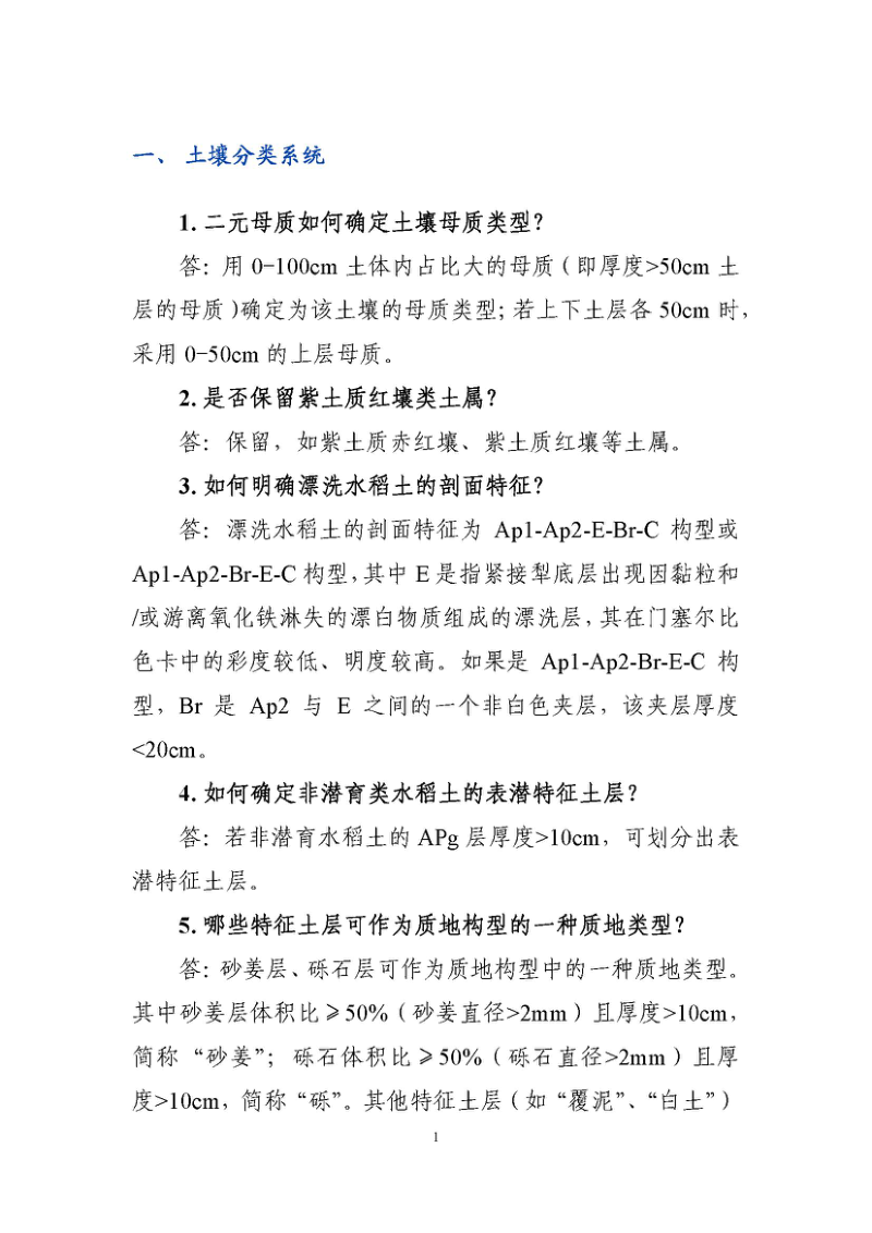 国务院第三次全国土壤普查领导小组办公室《第三次全国土壤普查成果形成常见技术问题答疑手册》（第二期，72问）第3页