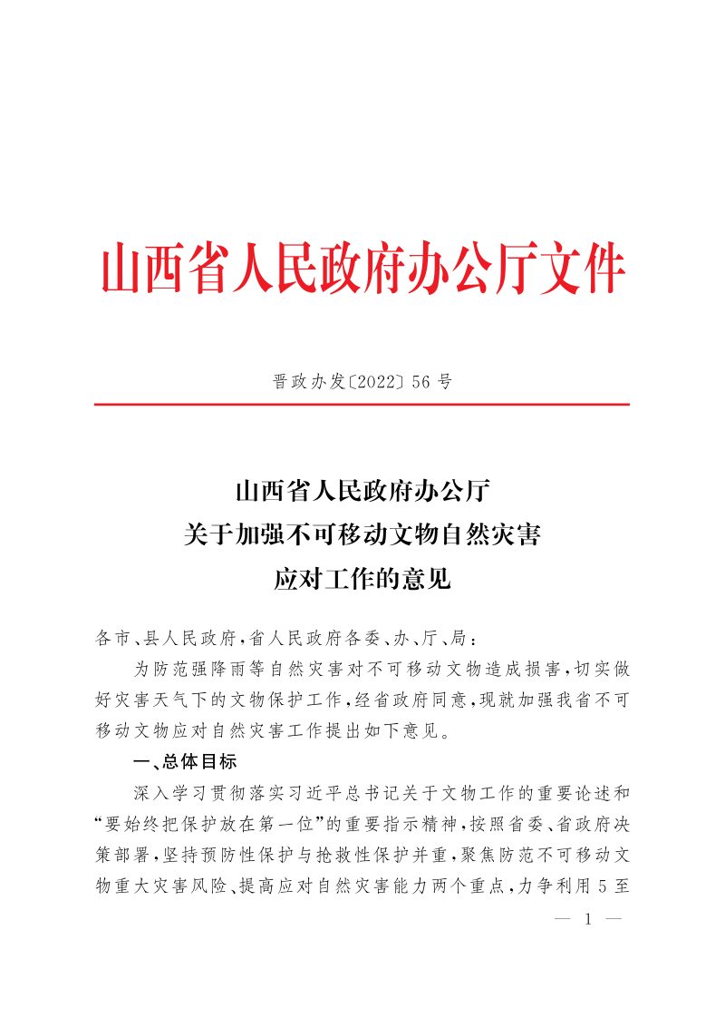 山西省人民政府办公厅《关于加强不可移动文物自然灾害应对工作的意见》晋政办发〔2022〕56号第1页