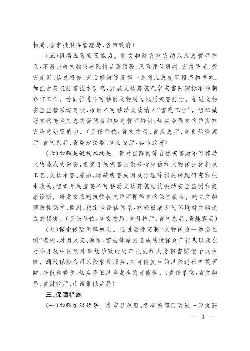 山西省人民政府办公厅《关于加强不可移动文物自然灾害应对工作的意见》晋政办发〔2022〕56号第3页