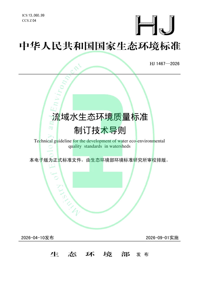 《流域水生态环境质量标准制订技术导则》HJ 1467-2026第1页