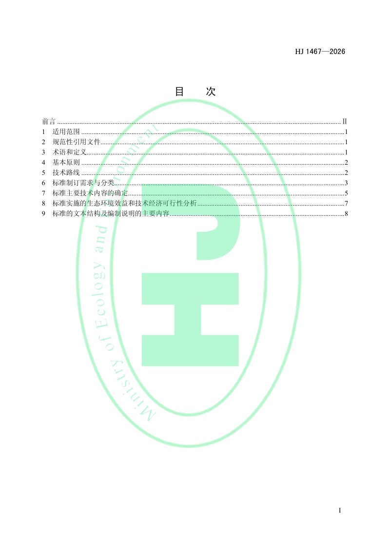 《流域水生态环境质量标准制订技术导则》HJ 1467-2026第2页