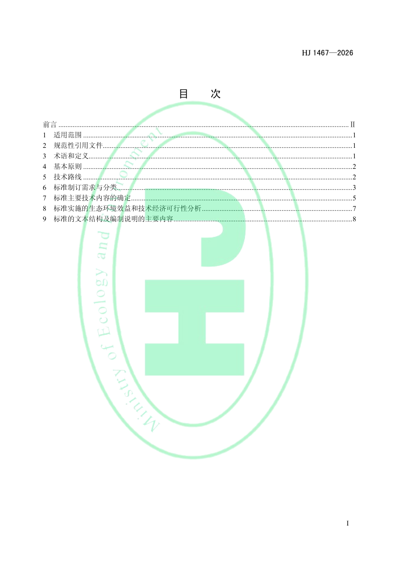《流域水生态环境质量标准制订技术导则》HJ 1467-2026第2页