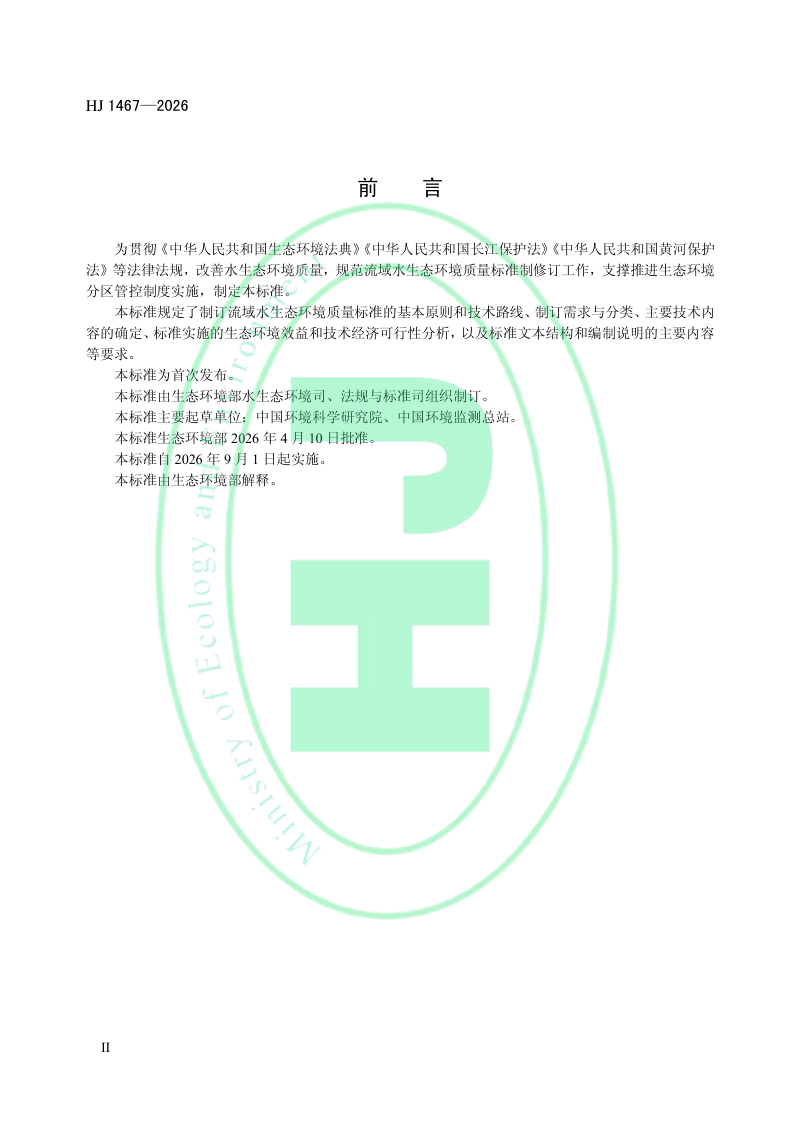 《流域水生态环境质量标准制订技术导则》HJ 1467-2026第3页