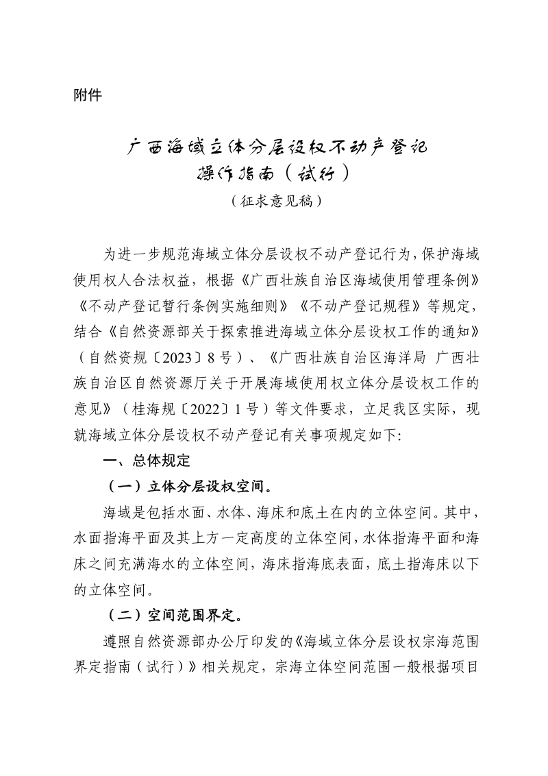 广西海域立体分层设权不动产登记操作指南（试行，征求意见稿）第1页