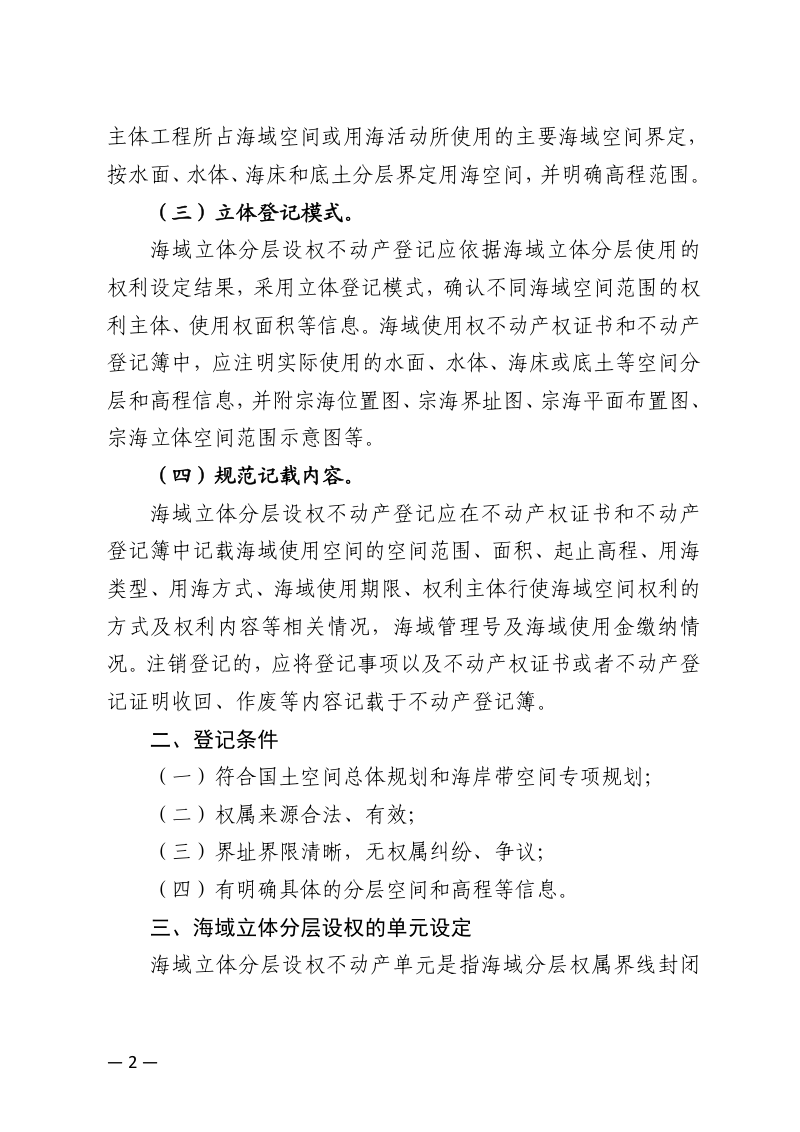 广西海域立体分层设权不动产登记操作指南（试行，征求意见稿）第2页