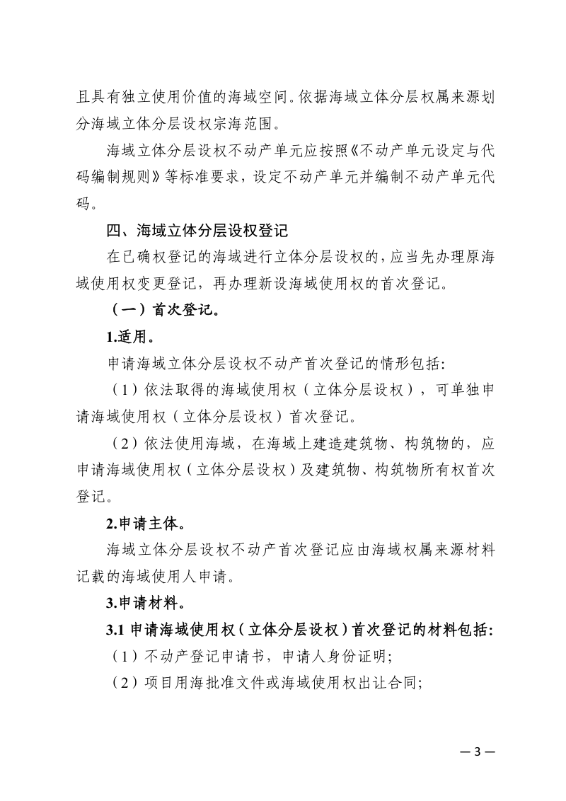 广西海域立体分层设权不动产登记操作指南（试行，征求意见稿）第3页