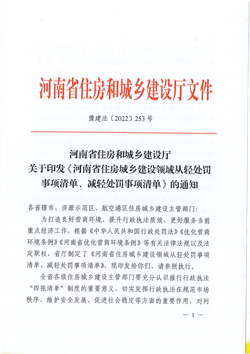河南省住房城乡建设领域从轻处罚事项清单、减轻处罚事项清单第1页