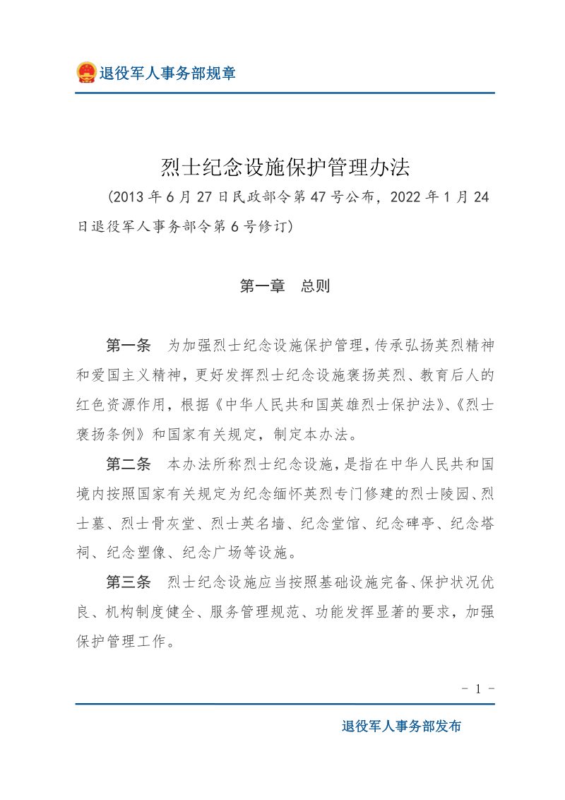 《烈士纪念设施保护管理办法》（2022年修订）第1页