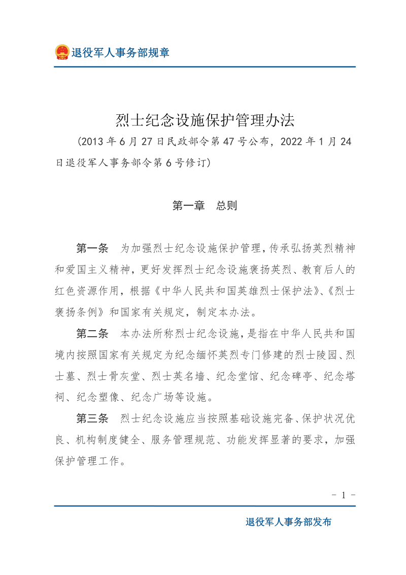 《烈士纪念设施保护管理办法》（2022年修订）第1页