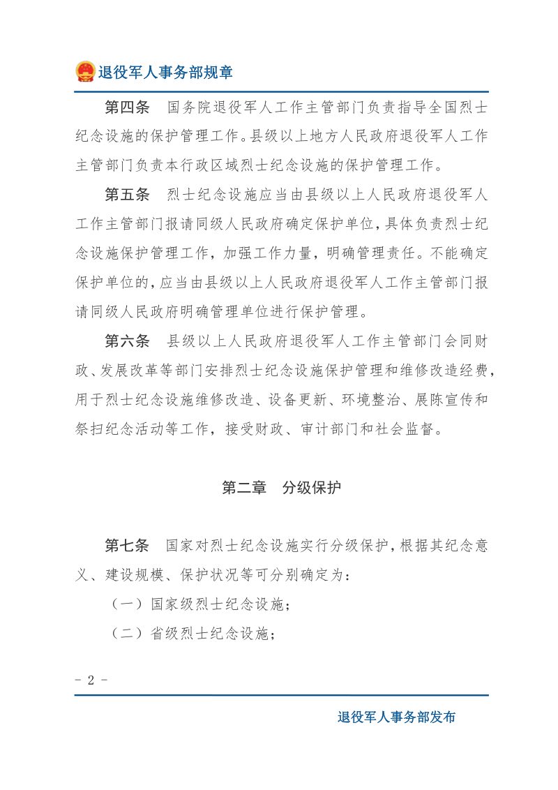 《烈士纪念设施保护管理办法》（2022年修订）第2页