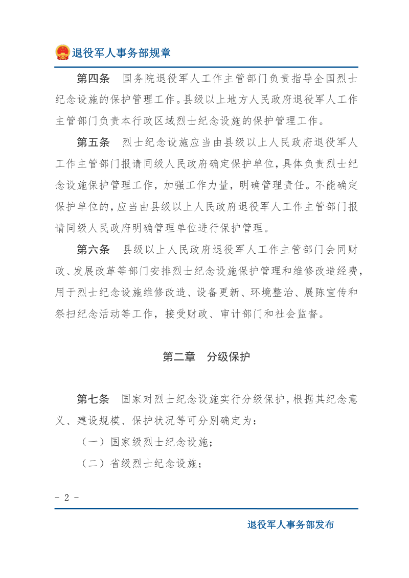 《烈士纪念设施保护管理办法》（2022年修订）第2页