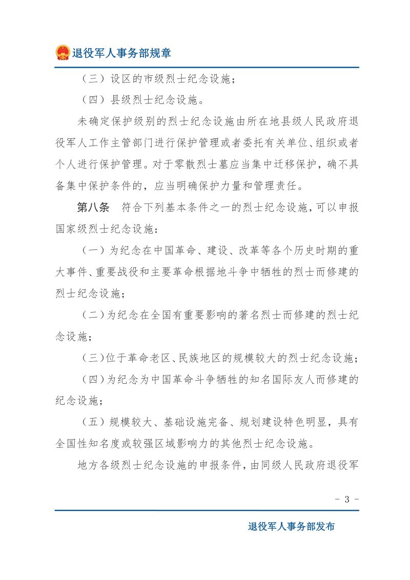 《烈士纪念设施保护管理办法》（2022年修订）第3页