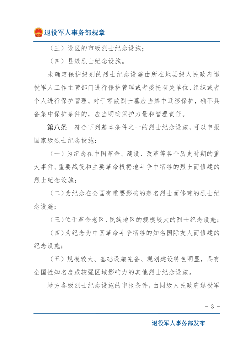 《烈士纪念设施保护管理办法》（2022年修订）第3页
