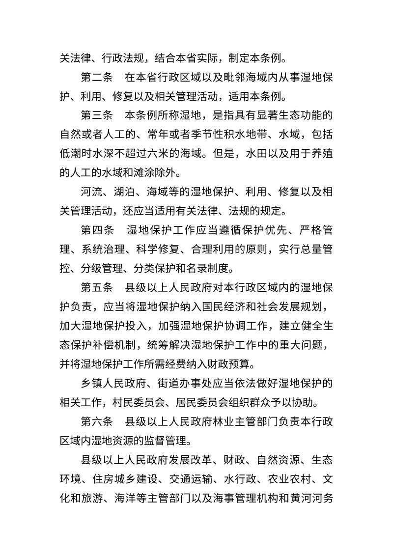 山东省湿地保护条例（修正草案征求意见稿）第2页