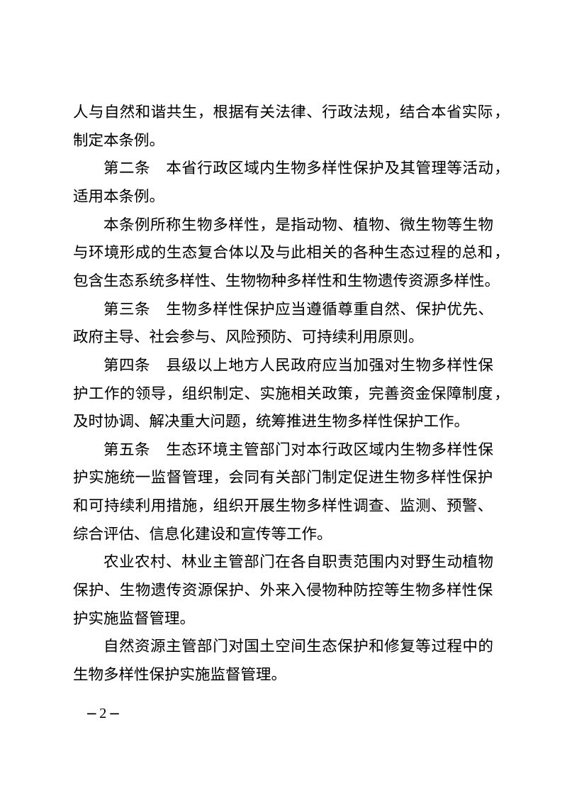 江苏省生物多样性保护条例（修正草案征求意见稿）第2页