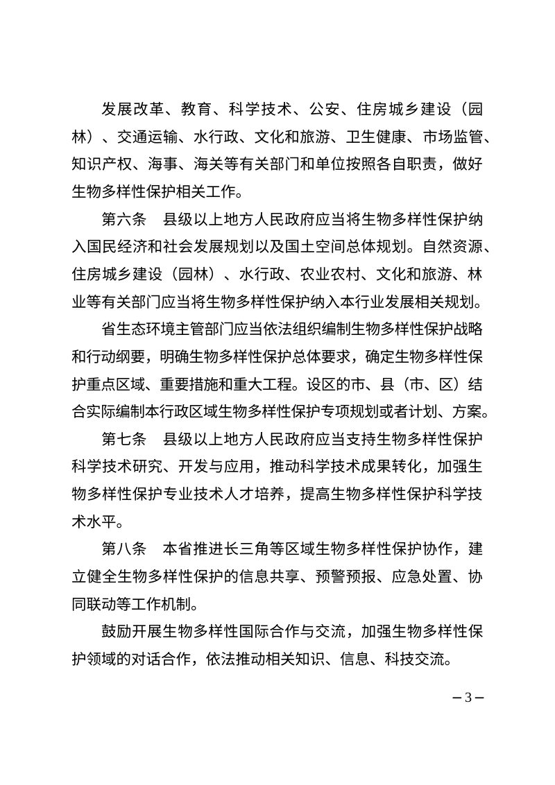 江苏省生物多样性保护条例（修正草案征求意见稿）第3页