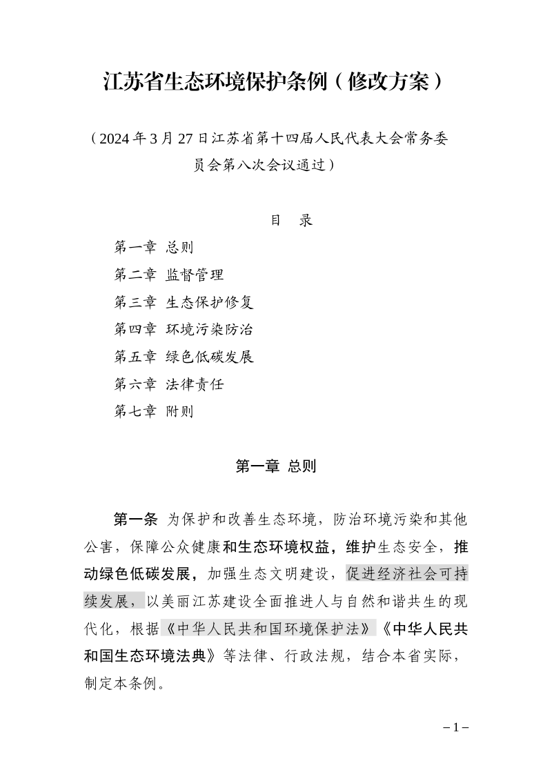 江苏省生态环境保护条例（征求意见稿）第1页