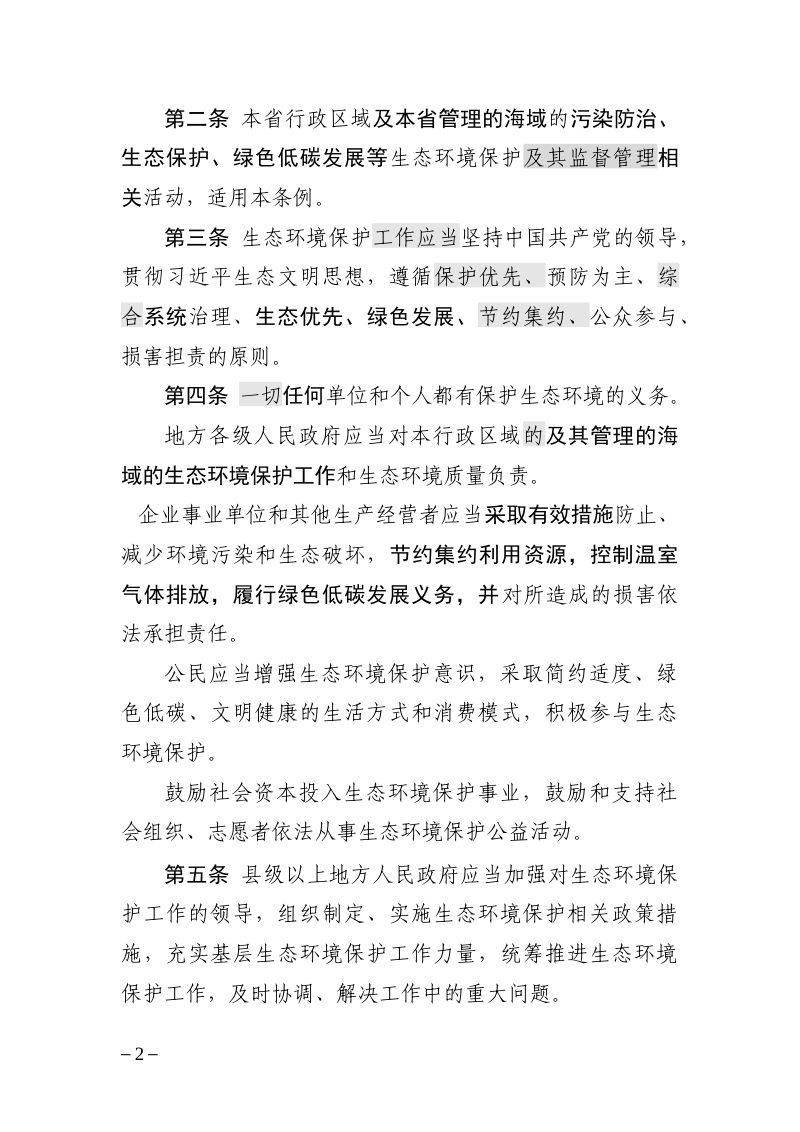 江苏省生态环境保护条例（征求意见稿）第2页
